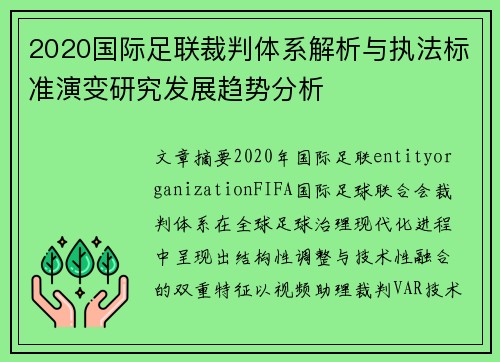 2020国际足联裁判体系解析与执法标准演变研究发展趋势分析 2020国际足联裁判体系解析与执法标准演变研究发展趋势分析