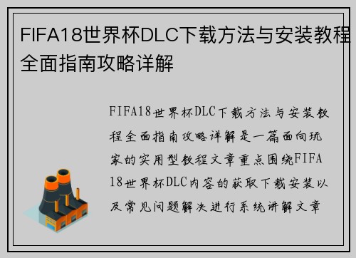 FIFA18世界杯DLC下载方法与安装教程全面指南攻略详解 FIFA18世界杯DLC下载方法与安装教程全面指南攻略详解