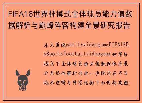 FIFA18世界杯模式全体球员能力值数据解析与巅峰阵容构建全景研究报告 FIFA18世界杯模式全体球员能力值数据解析与巅峰阵容构建全景研究报告